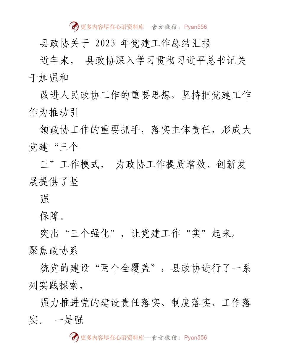 [工作总结] 县政协 - 2023年党建工作总结与实践探索.docx_第1页
