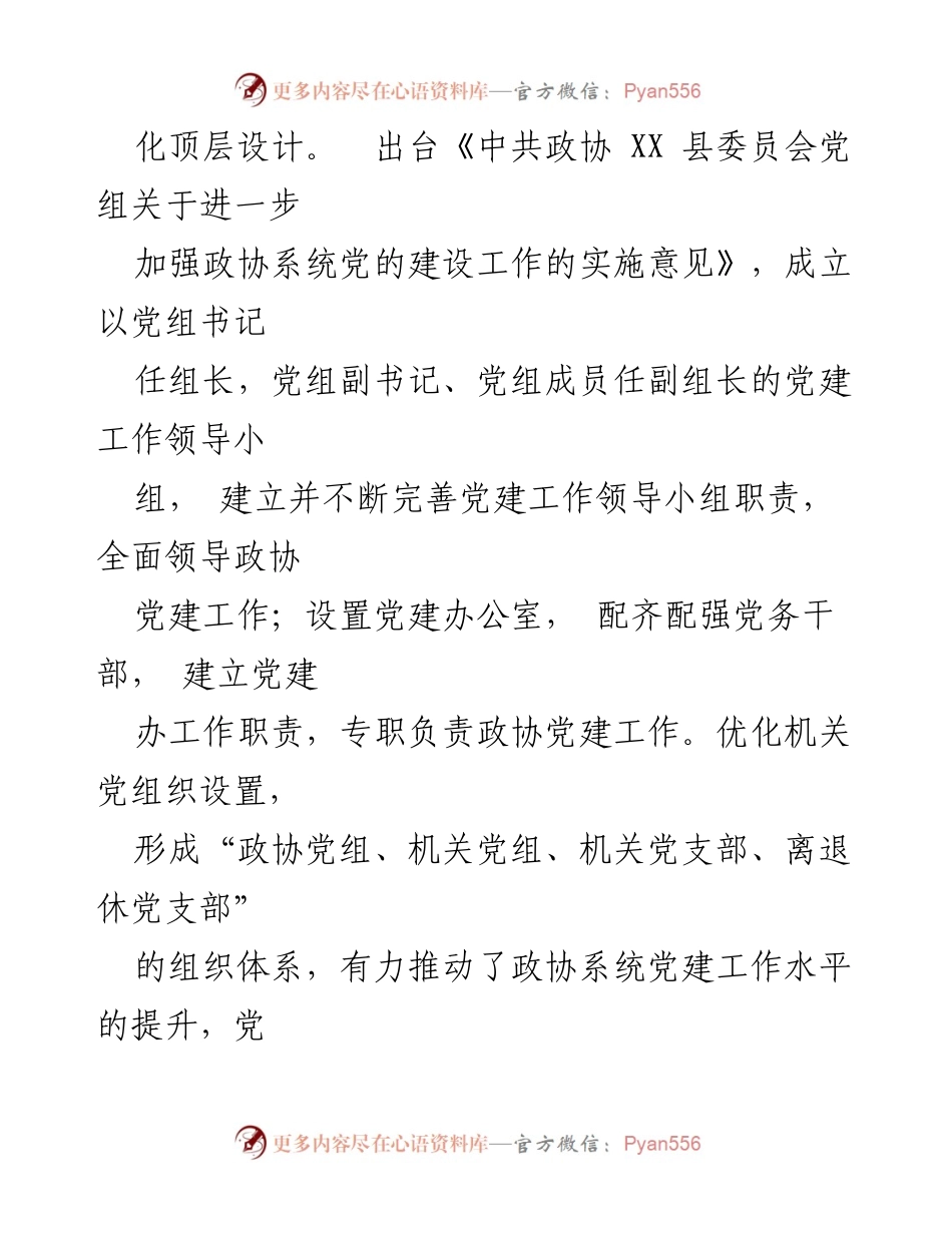 [工作总结] 县政协 - 2023年党建工作总结与实践探索.docx_第2页