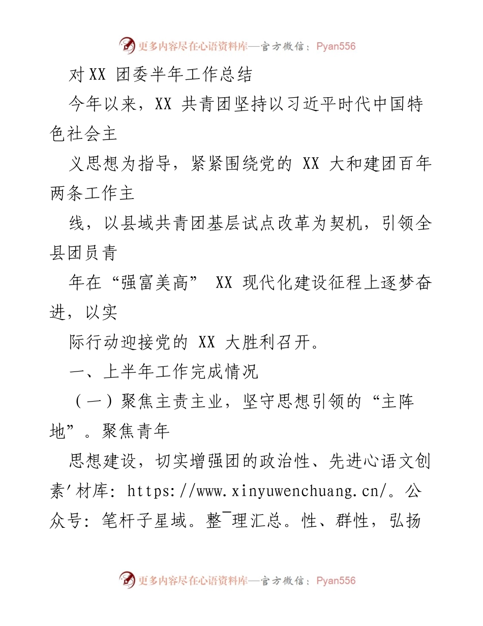 [工作总结] 半年工作总结 - XX团委2023年上半年工作总结报告.docx_第1页