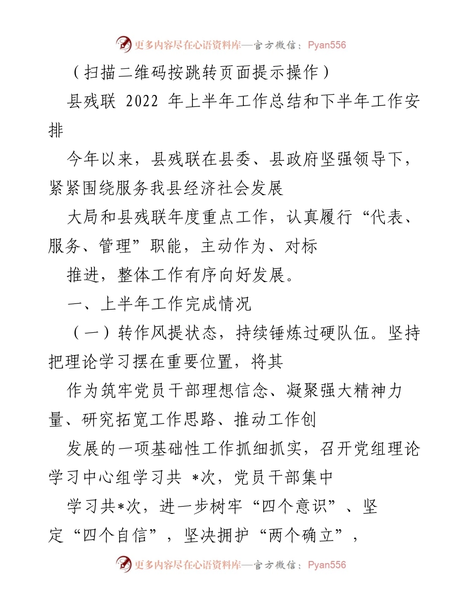 [工作总结] 县残联 - 2022年上半年工作总结与下半年工作安排.docx_第1页
