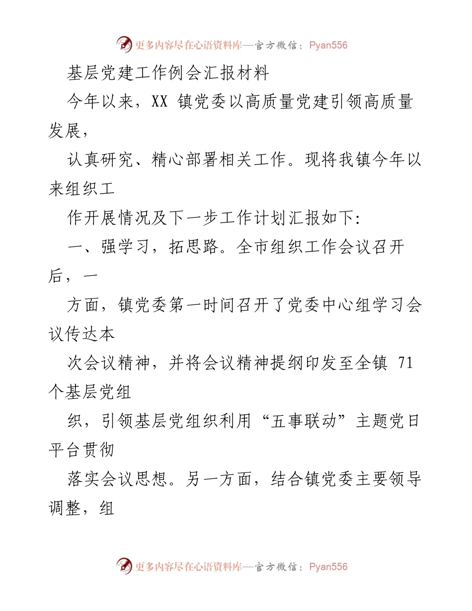 [工作总结] 基层党建工作例会 - XX 镇党委2023年党建工作开展情况汇报.docx_第1页