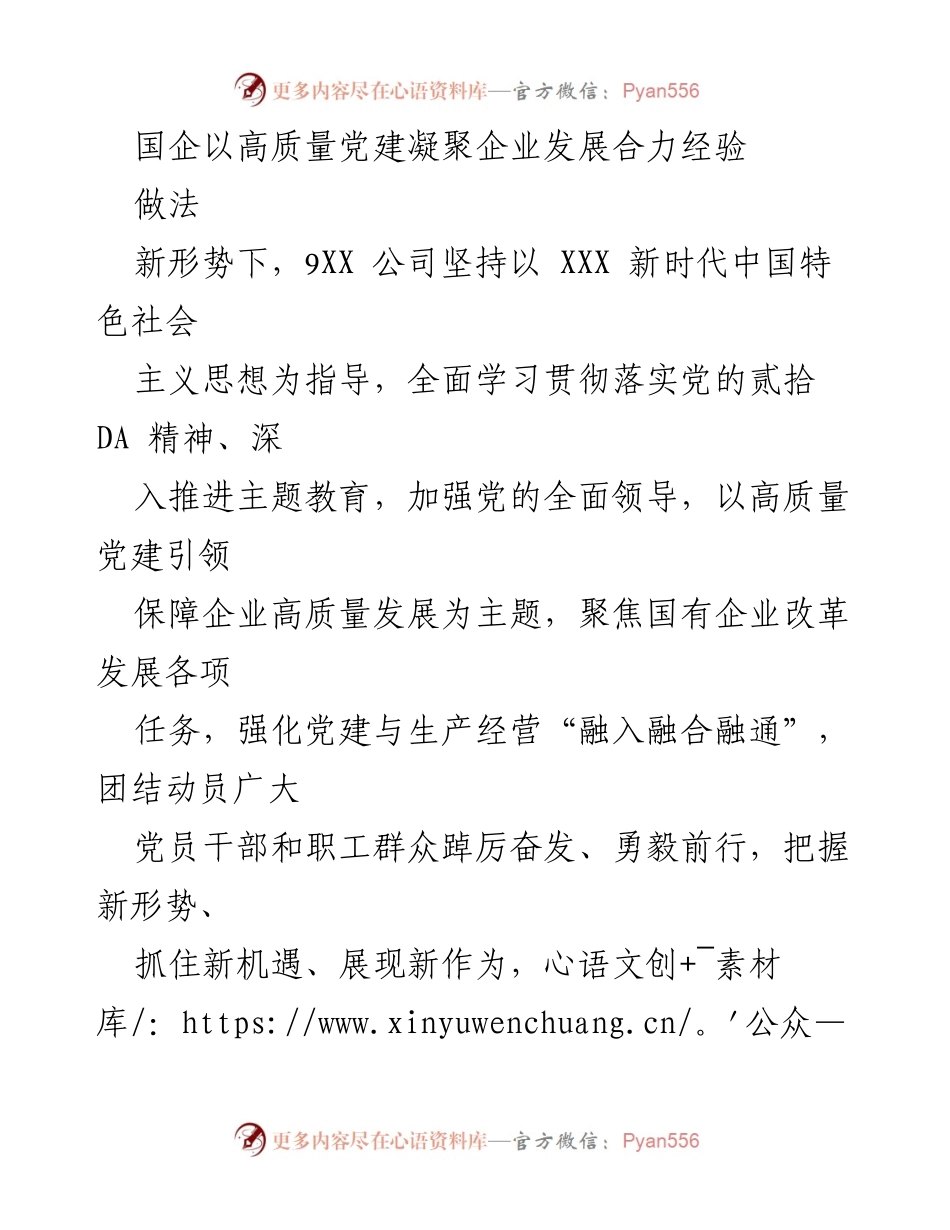 [工作总结] 国企党建 - 高质量党建引领企业发展新篇章.docx_第1页