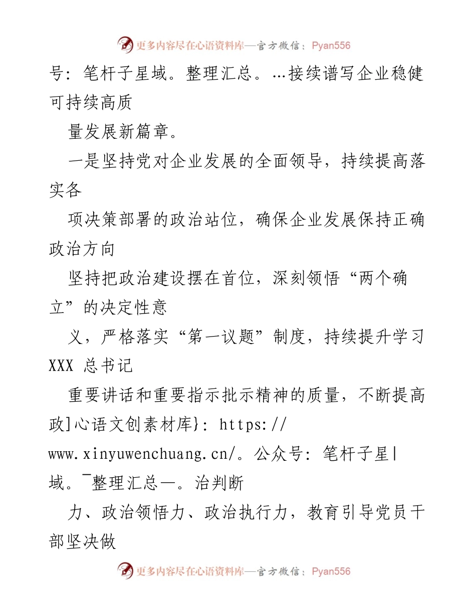 [工作总结] 国企党建 - 高质量党建引领企业发展新篇章.docx_第2页