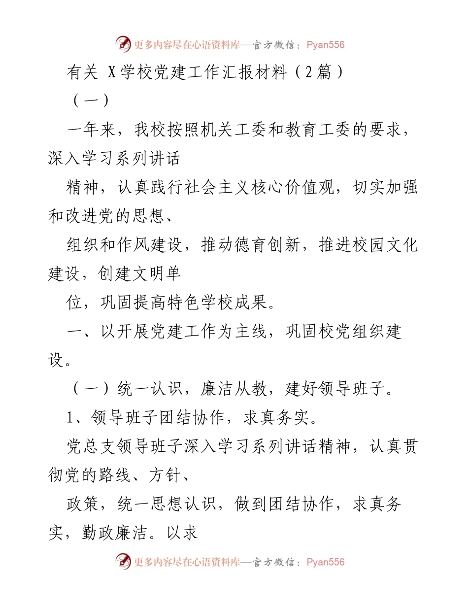 [工作总结] 学校党建工作 - X学校党建工作年度汇报.docx_第1页