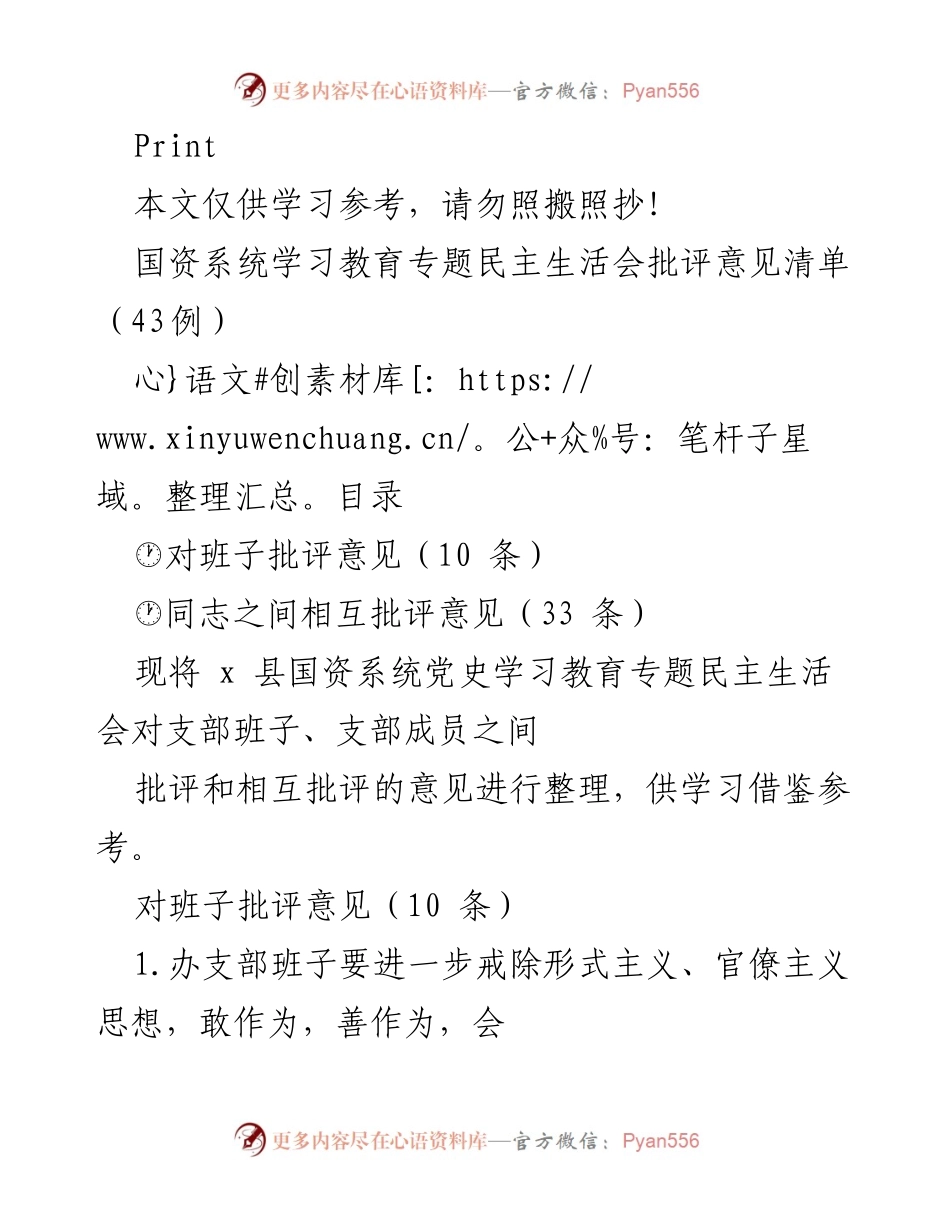 [工作总结] 国资系统专题民主生活会 - 国资系统学习教育专题民主生活会批评意见汇总.docx_第1页