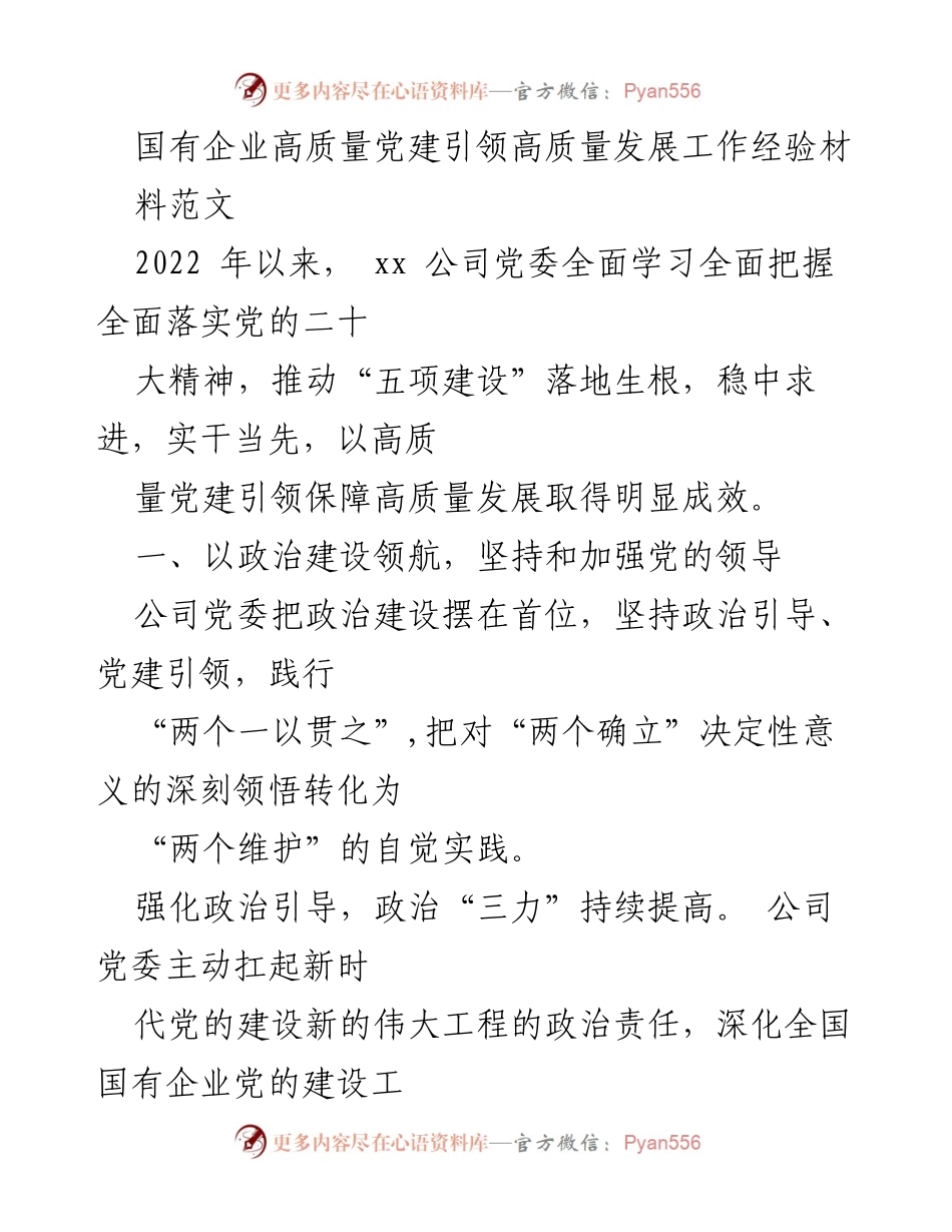 [工作总结] 国有企业 - 高质量党建引领高质量发展的实践经验总结.docx_第1页