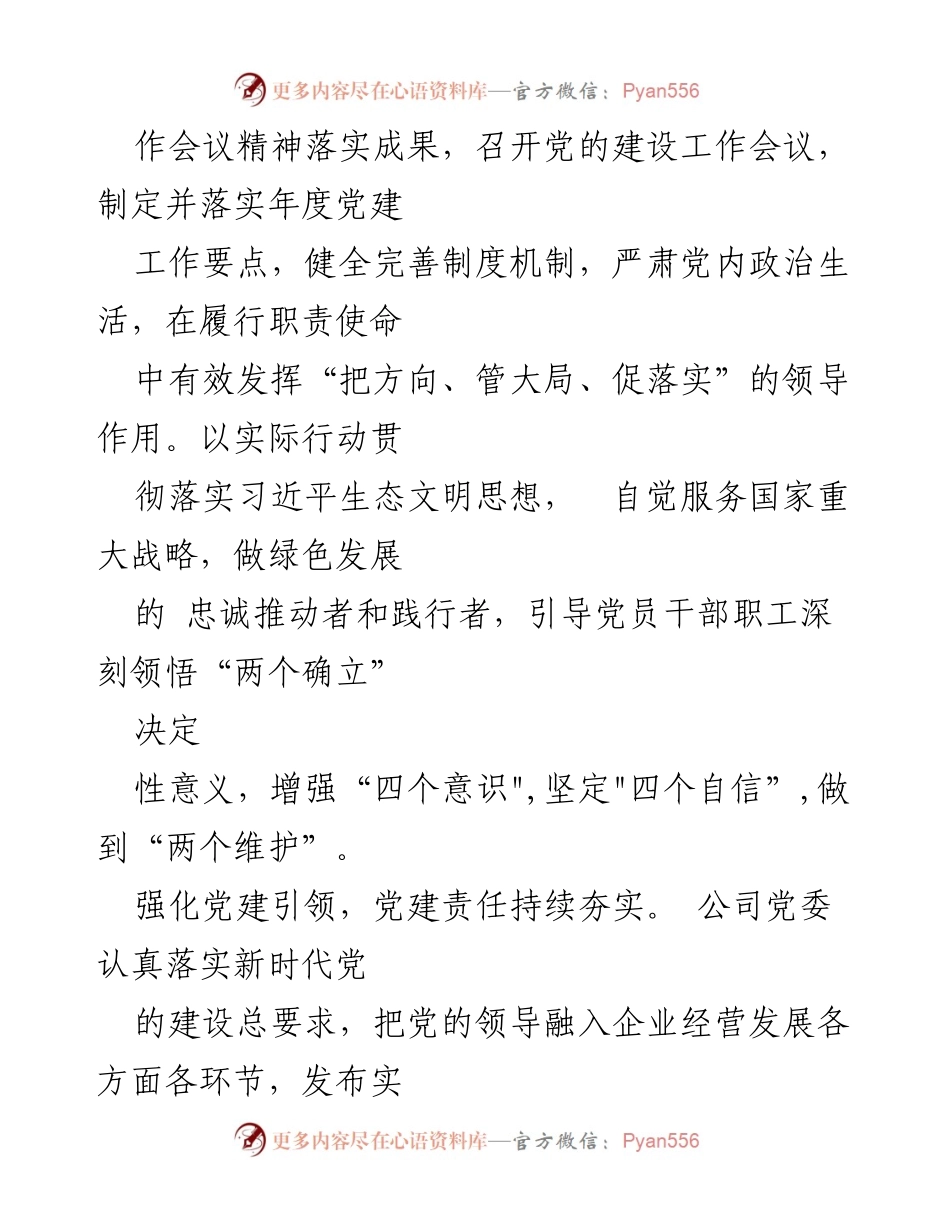 [工作总结] 国有企业 - 高质量党建引领高质量发展的实践经验总结.docx_第2页