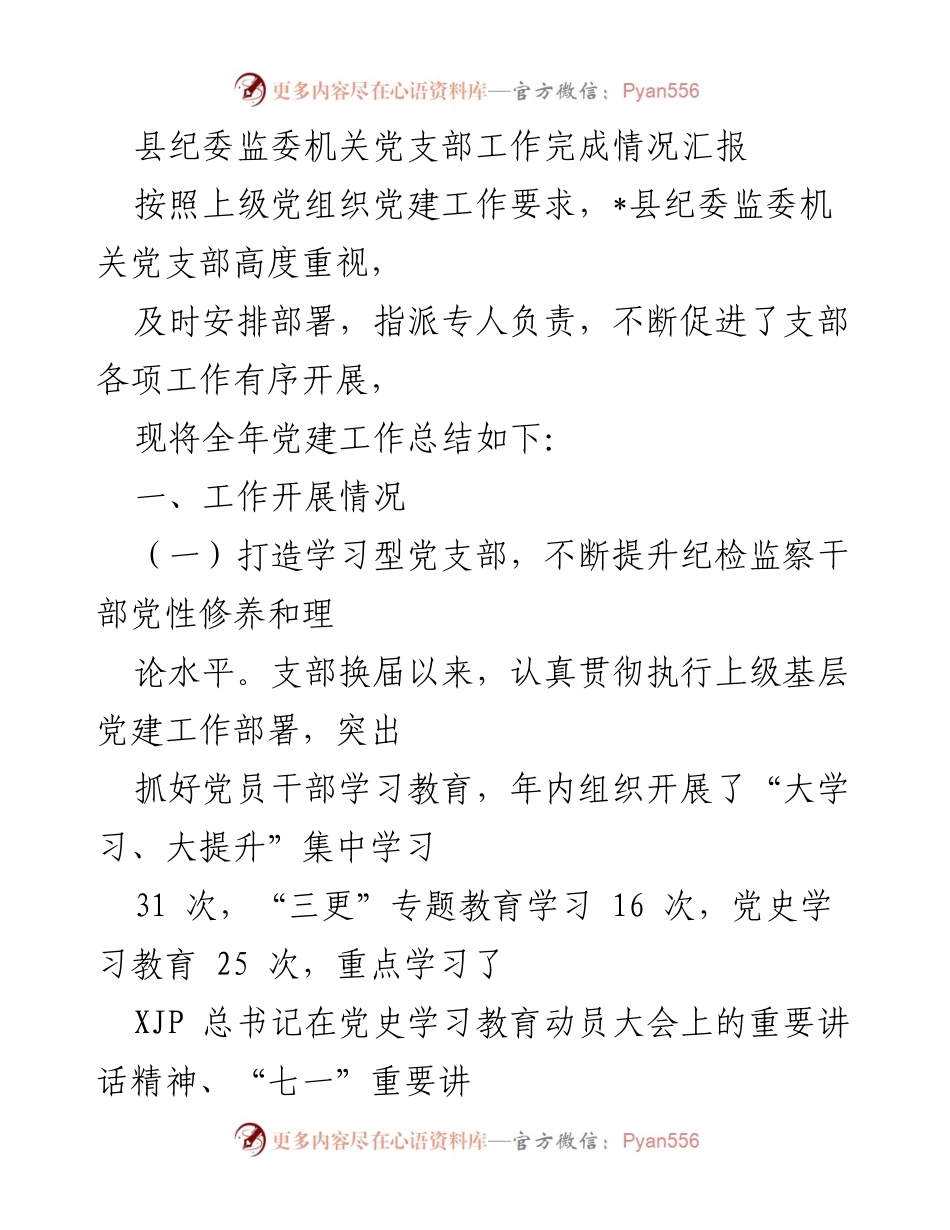 [工作总结] 县纪委监委机关党支部 - 2023年度党建工作总结与成效汇报.docx_第1页
