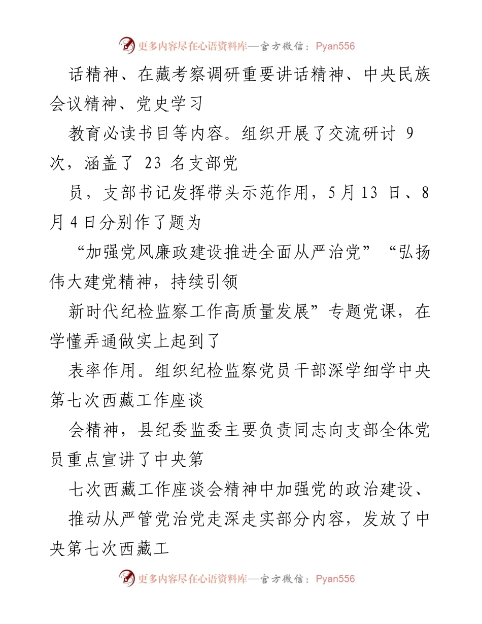 [工作总结] 县纪委监委机关党支部 - 2023年度党建工作总结与成效汇报.docx_第2页