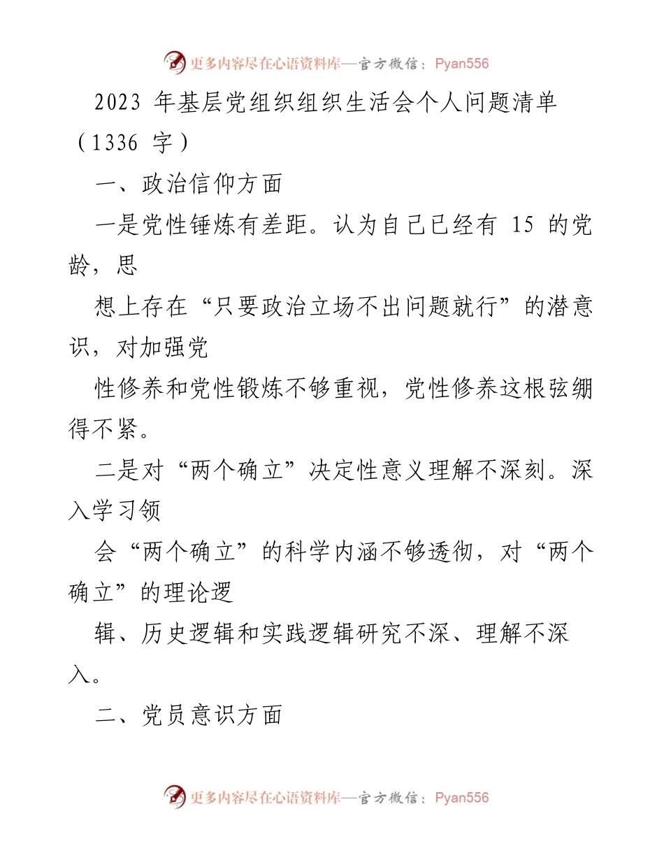 [工作总结] 基层党组织 - 2023年基层党组织组织生活会个人问题清单分析_1.docx_第1页