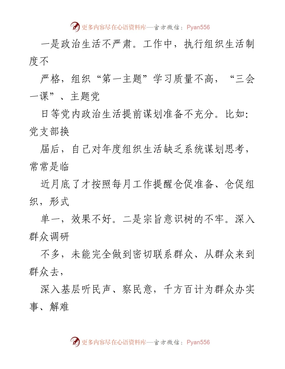[工作总结] 基层党组织 - 2023年基层党组织组织生活会个人问题清单分析_1.docx_第2页