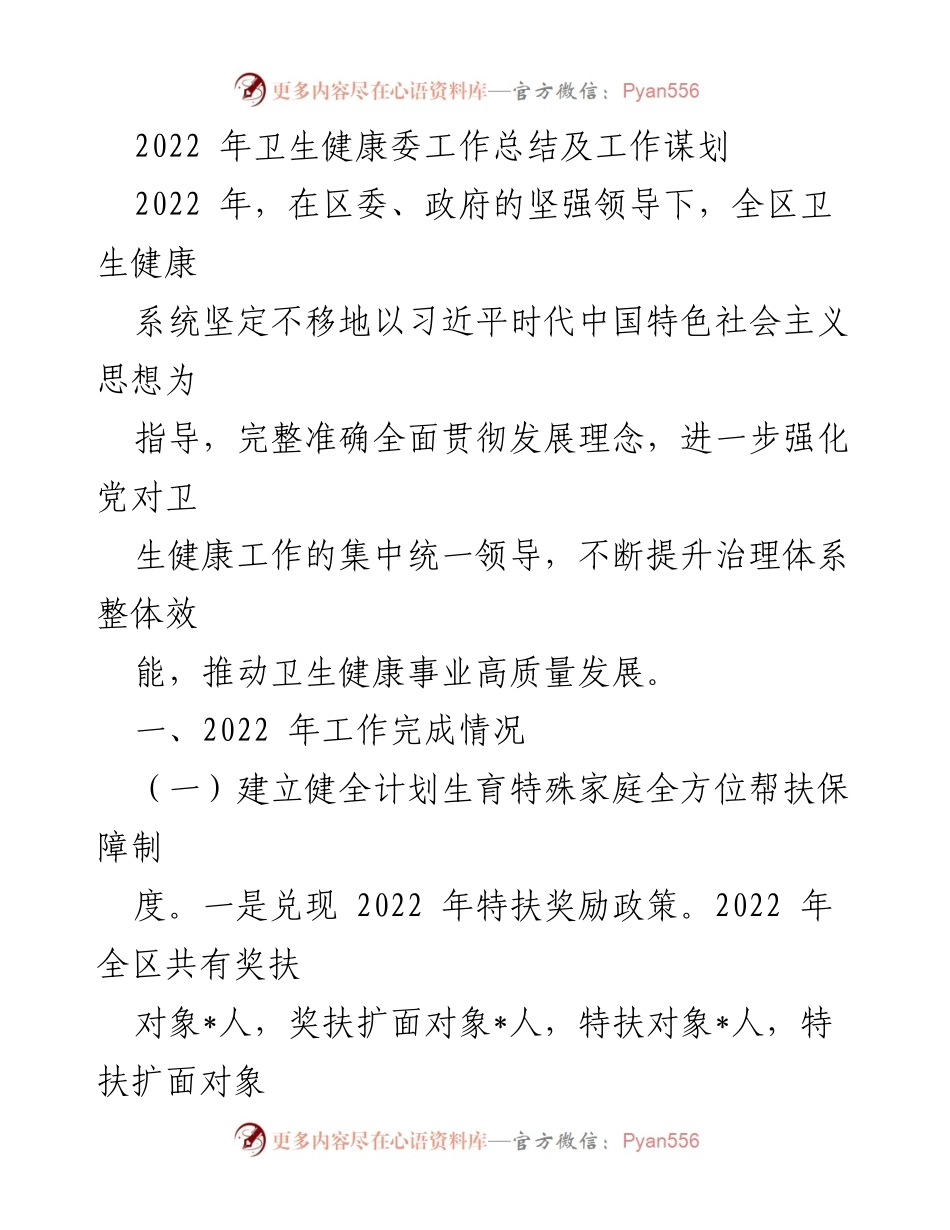 [工作总结] 卫生健康委年度总结 - 2022年卫生健康委工作总结与发展规划.docx_第1页