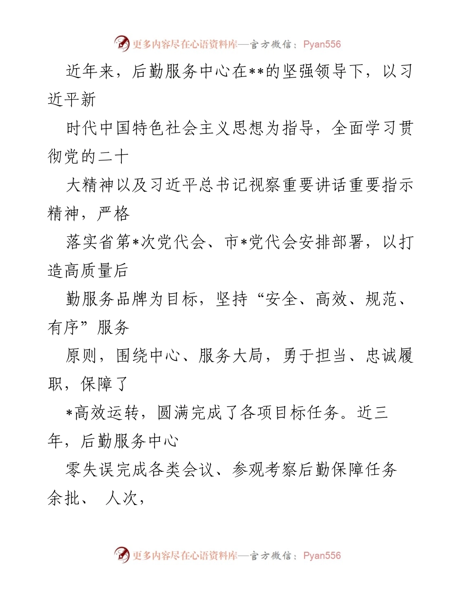 [工作总结] 后勤服务中心 - 提升政治站位与服务保障能力的实践总结.docx_第1页