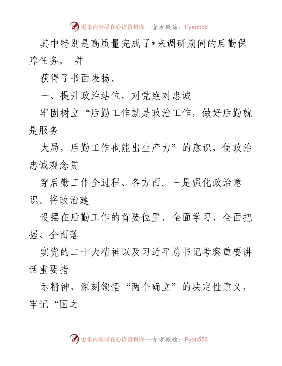 [工作总结] 后勤服务中心 - 提升政治站位与服务保障能力的实践总结.docx_第2页