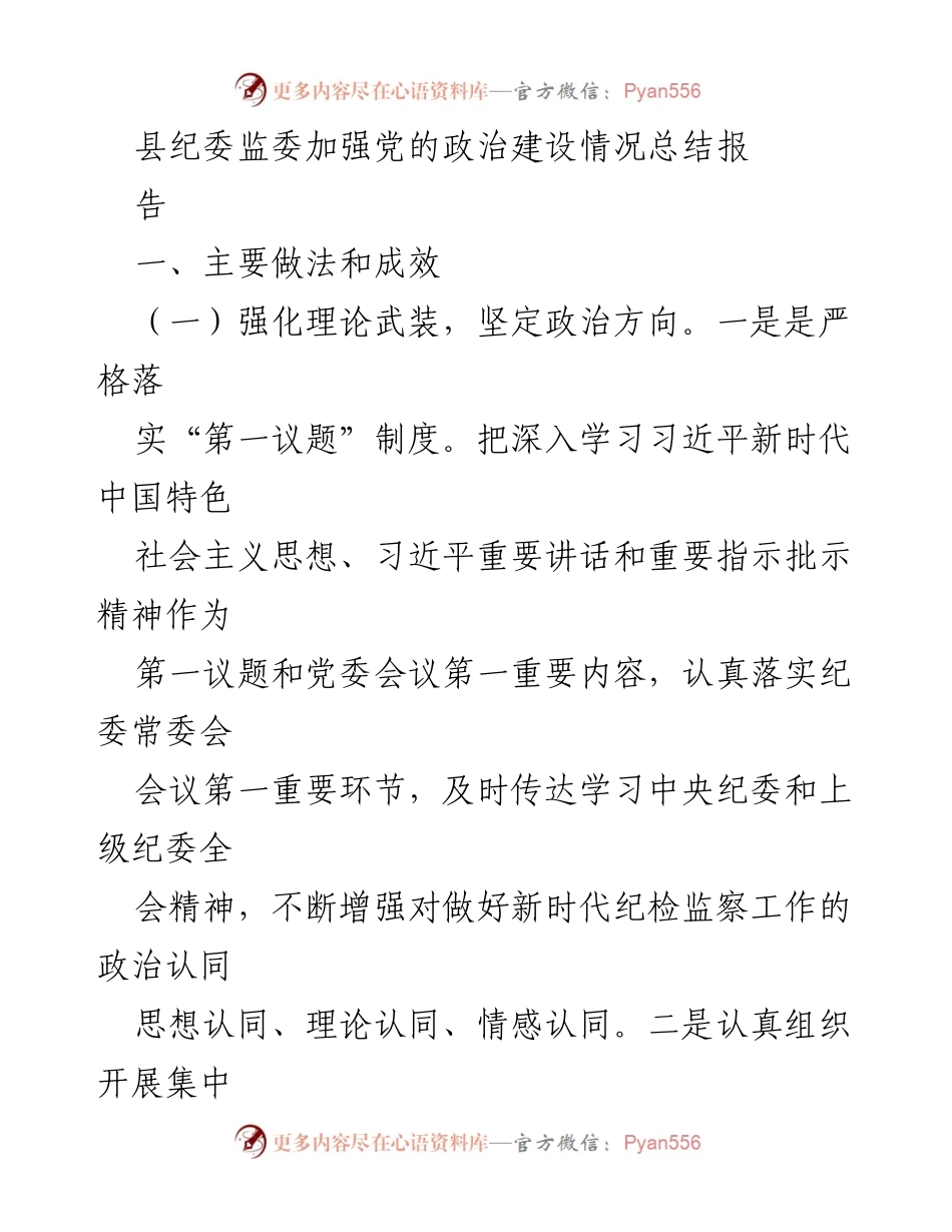 [工作总结] 县纪委监委 - 加强党的政治建设情况总结报告.docx_第1页