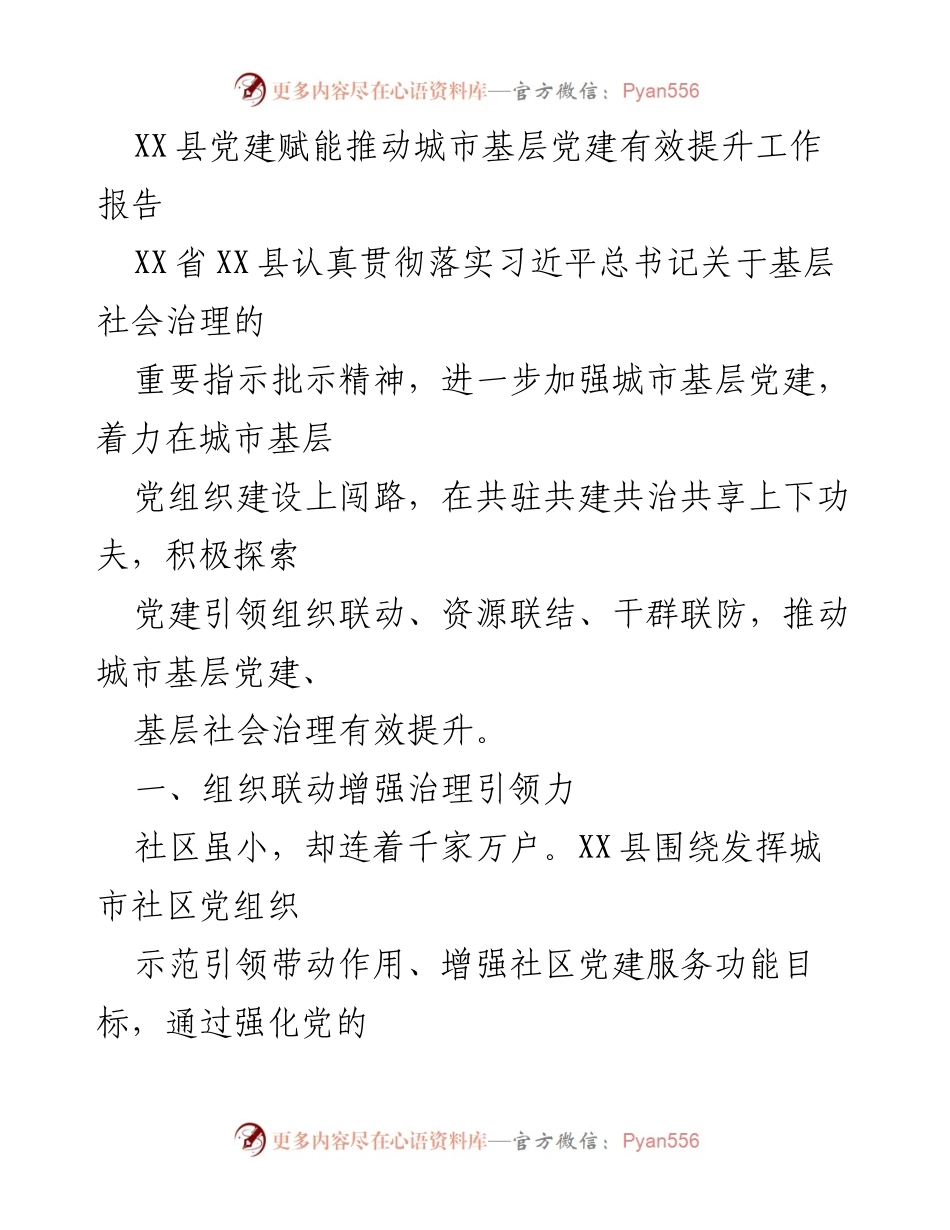 [工作总结] 城市基层党建 - XX县城市基层党建赋能工作总结报告.docx_第1页