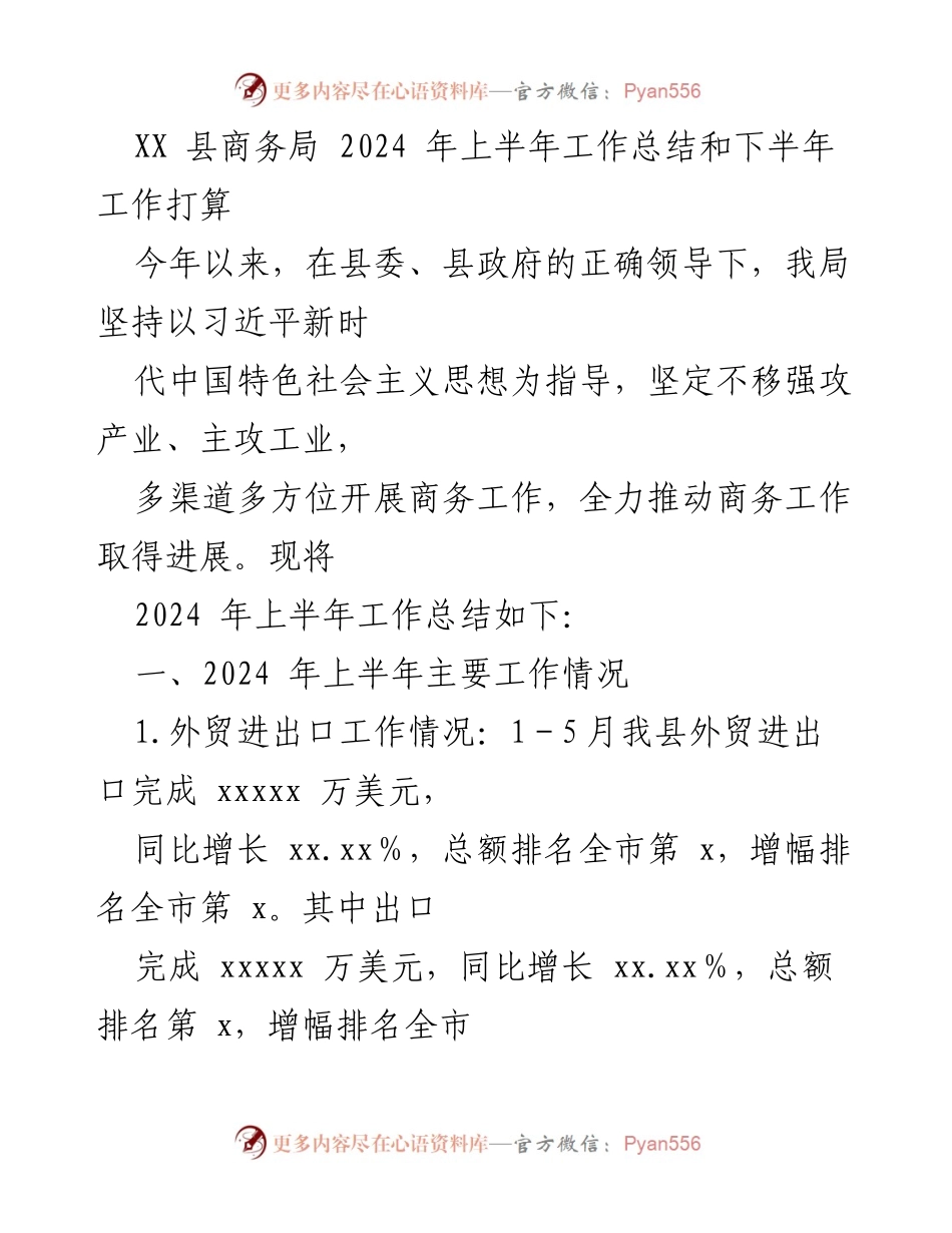 [工作总结] 商务局 - 2024年上半年工作总结与下半年工作计划.docx_第1页