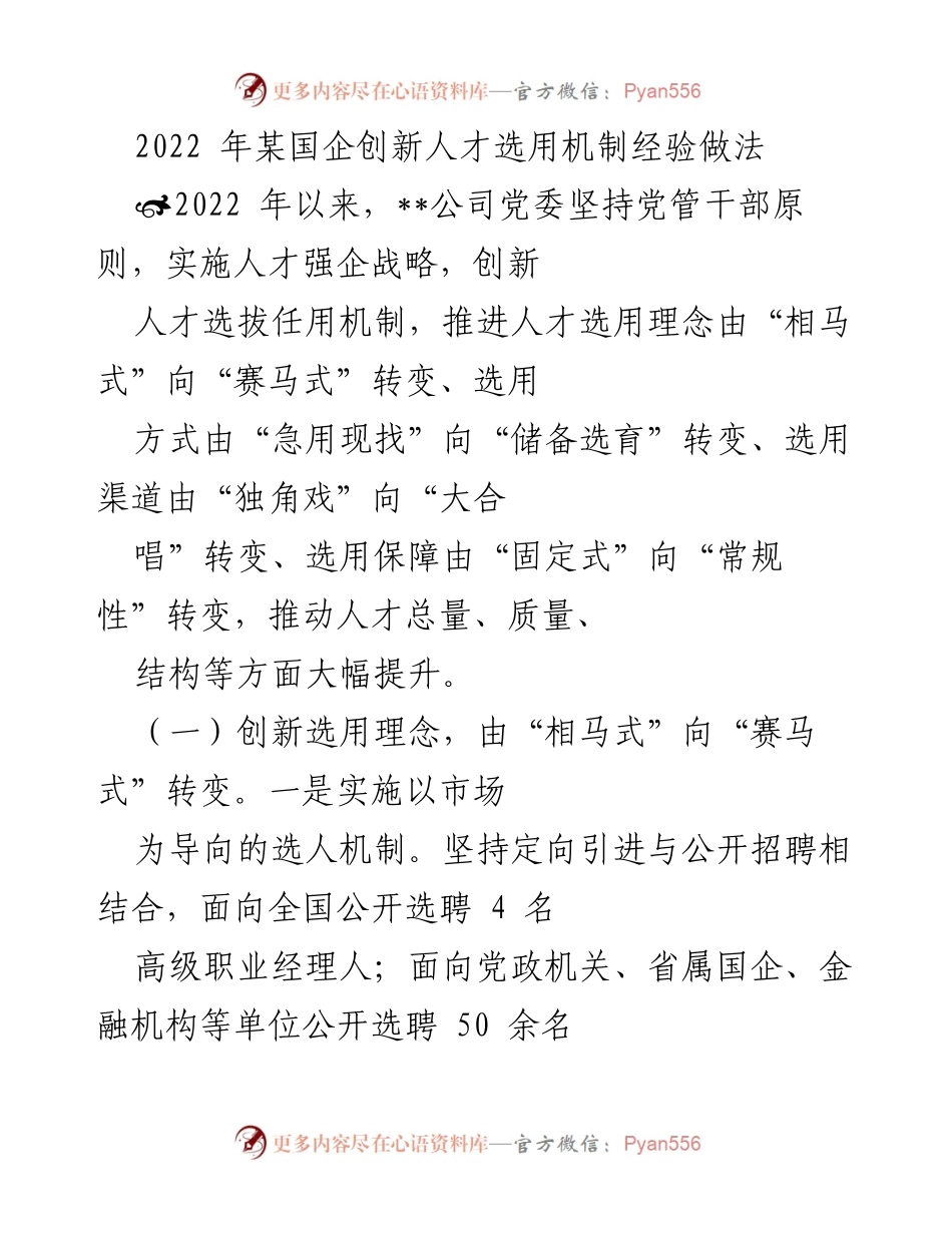 [工作总结] 国企人才选用机制创新 - 2022年某国企人才选用机制创新经验总结.docx_第1页