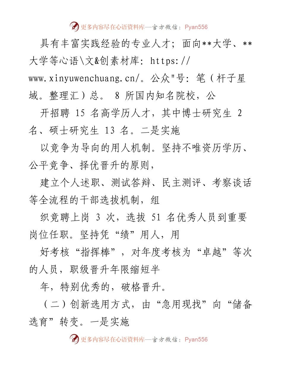 [工作总结] 国企人才选用机制创新 - 2022年某国企人才选用机制创新经验总结.docx_第2页