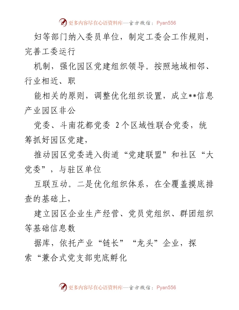 [工作总结] 园区非公企业党建工作 - 激活园区非公企业党建“红色引擎”助推经济发展.docx_第2页