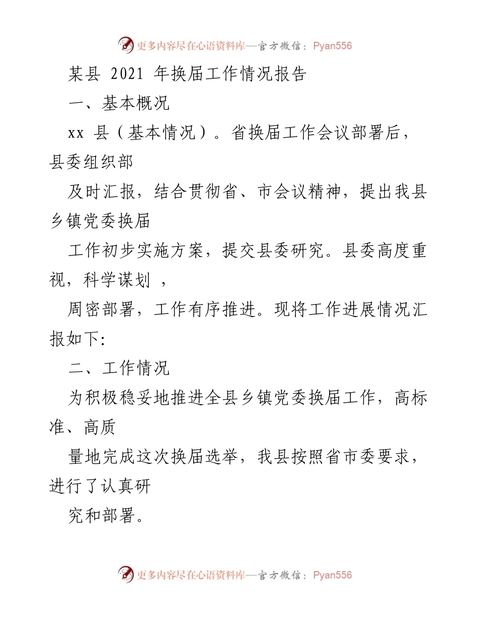 [工作总结] 县级换届工作 - 2021年某县乡镇党委换届工作情况总结报告.docx_第1页