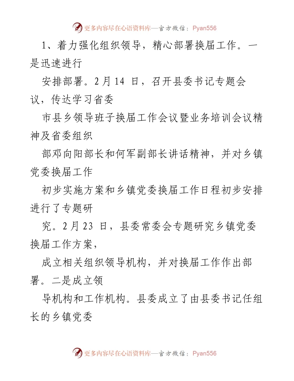 [工作总结] 县级换届工作 - 2021年某县乡镇党委换届工作情况总结报告.docx_第2页