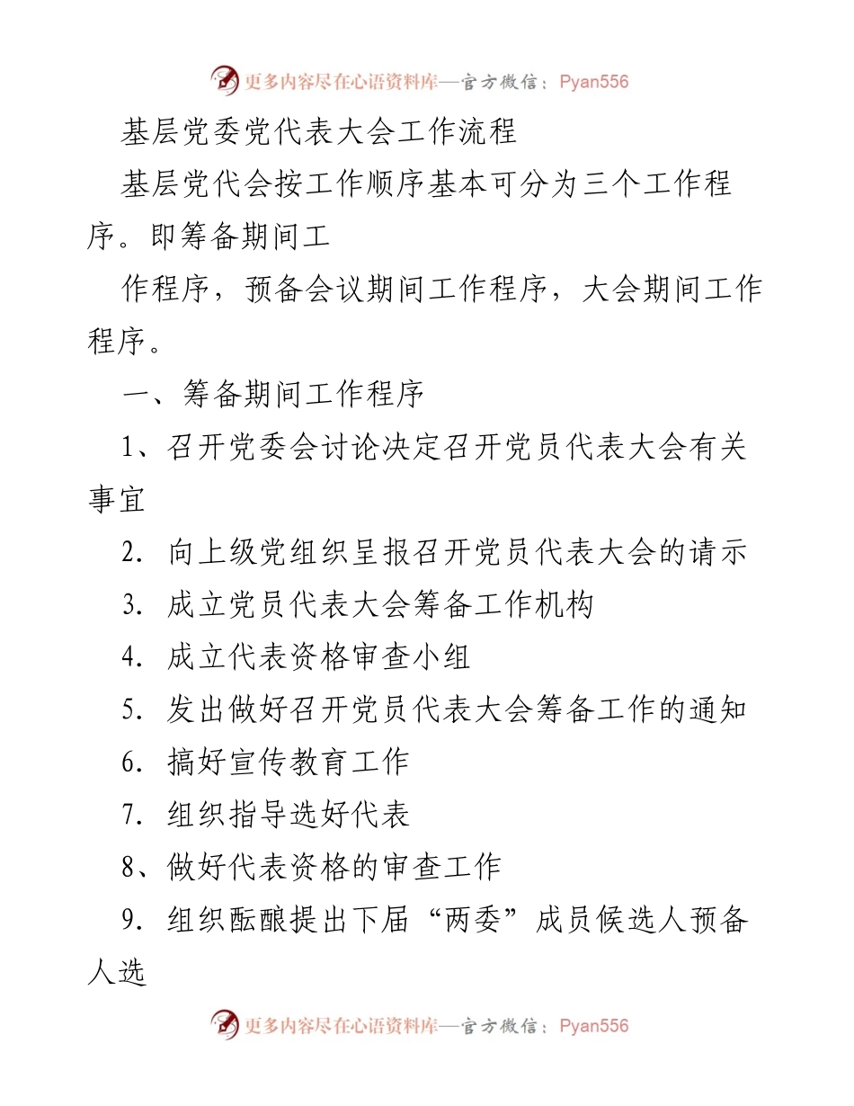 [工作总结] 基层党委党代表大会 - 基层党委党代表大会工作流程概述.docx_第1页