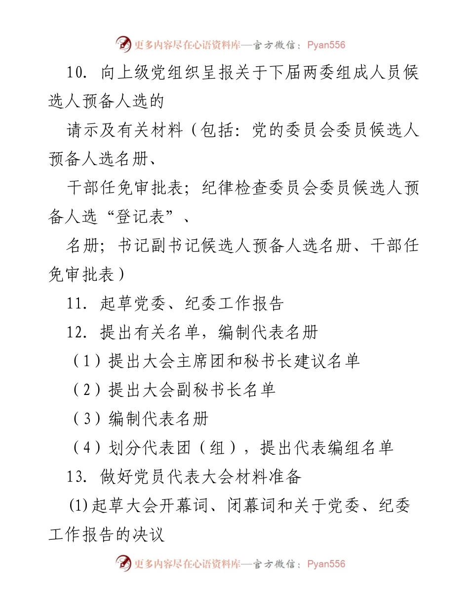 [工作总结] 基层党委党代表大会 - 基层党委党代表大会工作流程概述.docx_第2页