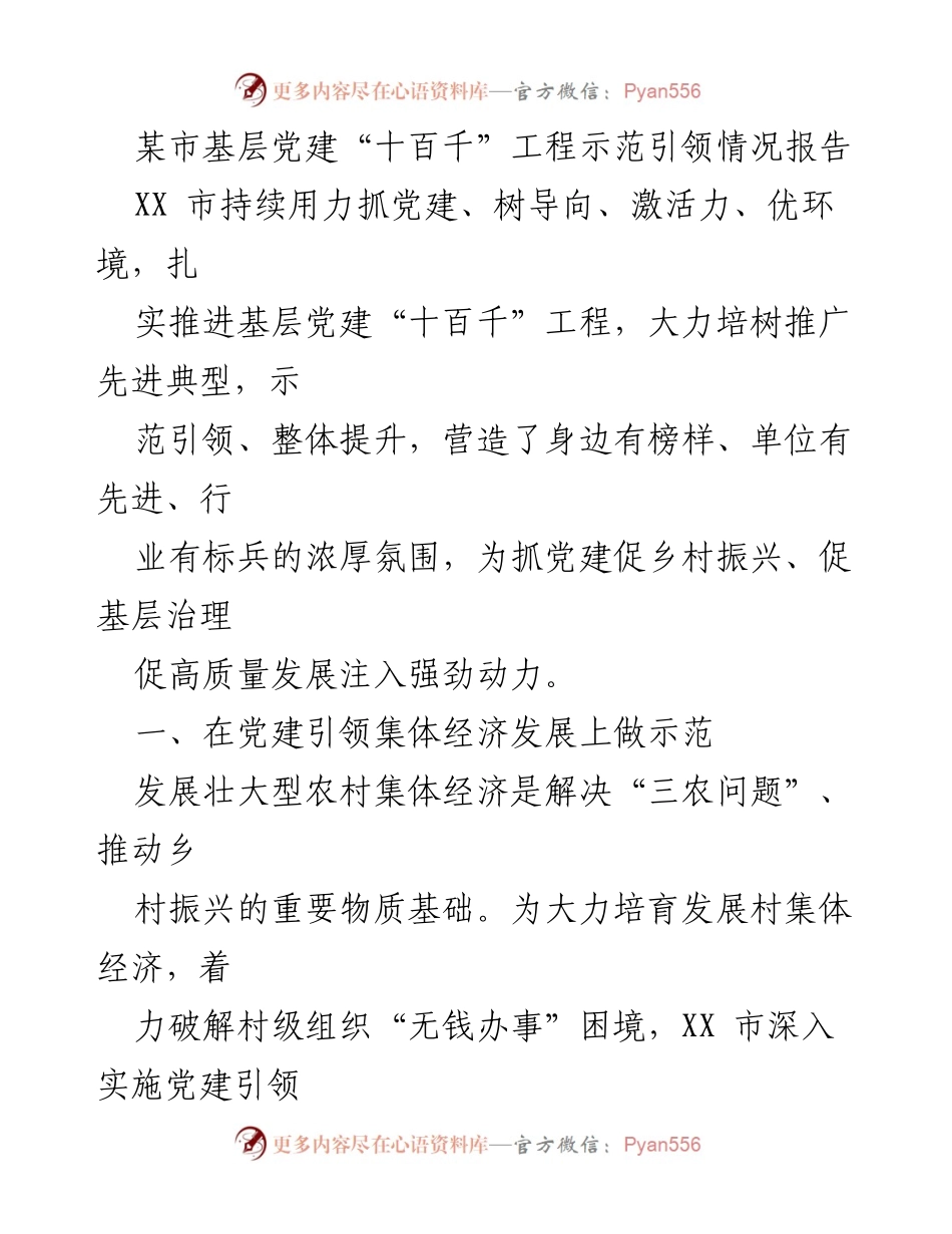 [工作总结] 基层党建 - XX市基层党建“十百千”工程示范引领情况报告_1.docx_第1页