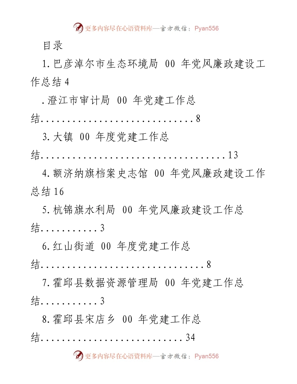 [工作总结] 各单位2020年党风廉政建设与党建工作总结汇编.docx_第1页