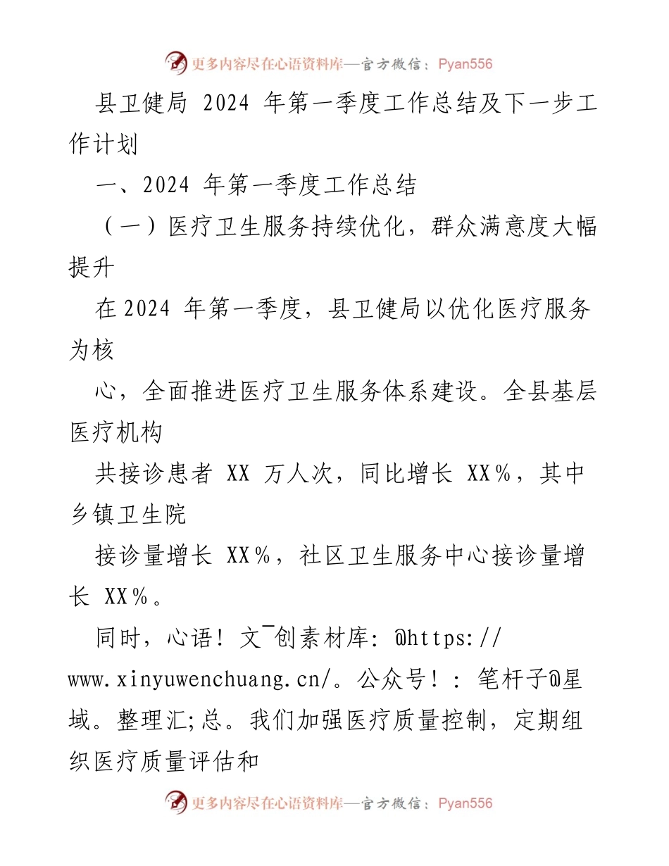 [工作总结] 县卫健局 - 2024年第一季度工作总结与下一步计划_1.docx_第1页