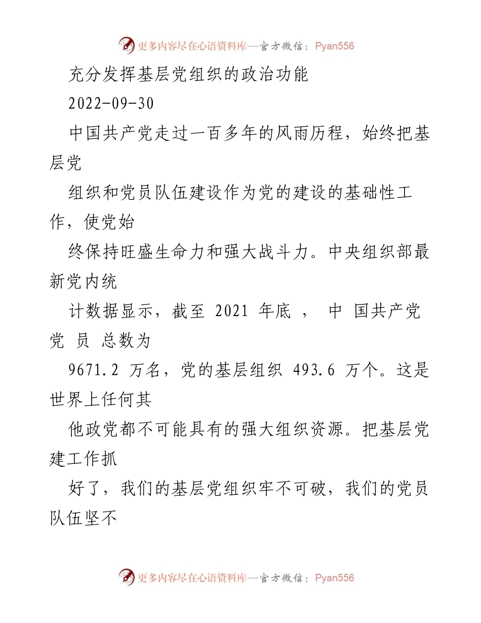 [工作总结] 基层党建 - 充分发挥基层党组织的政治功能的重要性.docx_第1页