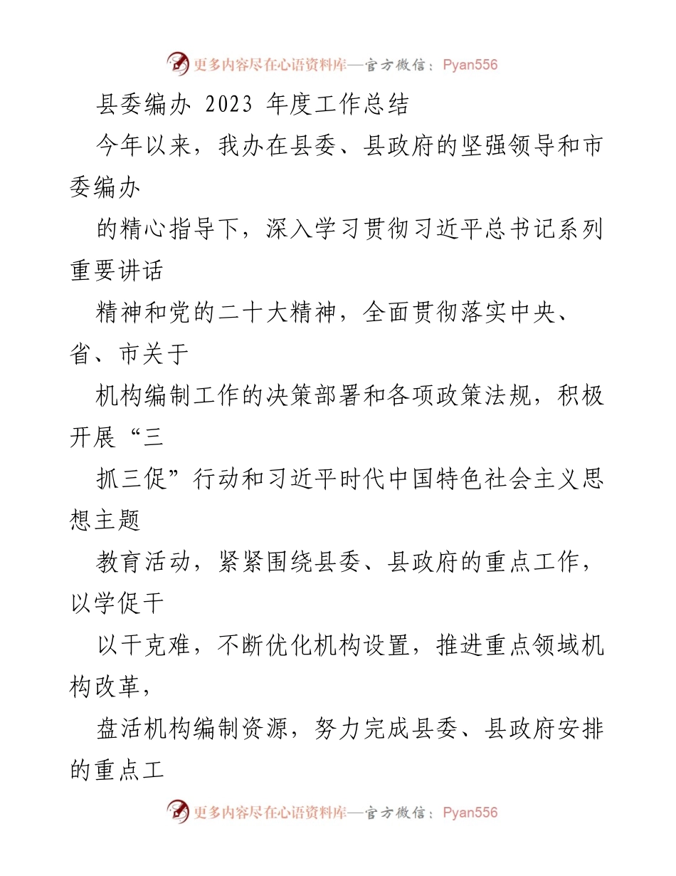 [工作总结] 县委编办 - 2023年度工作总结与机构编制改革进展.docx_第1页