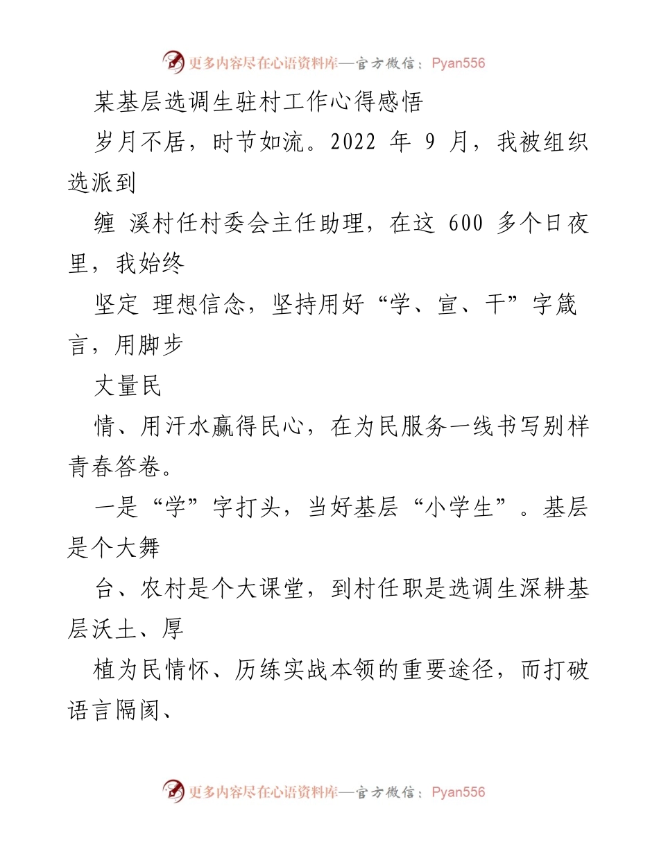 [工作总结] 基层选调生驻村工作 - 选调生的基层服务与成长心得.docx_第1页