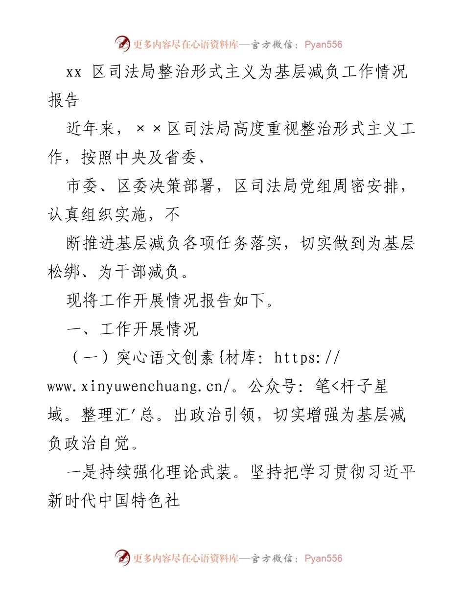 [工作总结] 司法局 - 整治形式主义，减轻基层负担工作情况报告.docx_第1页