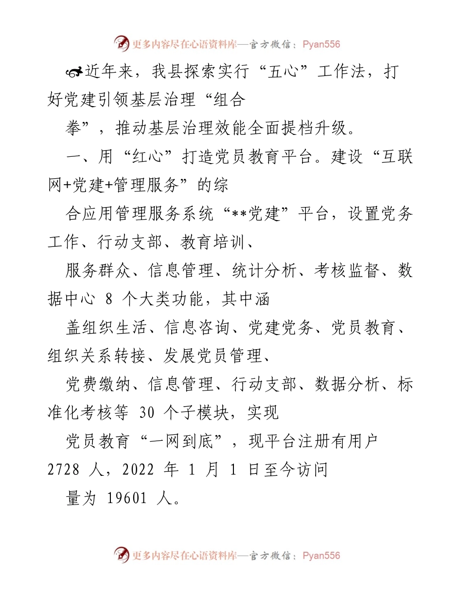 [工作总结] 基层治理 - 推动党建引领的基层治理效能提升探索.docx_第1页