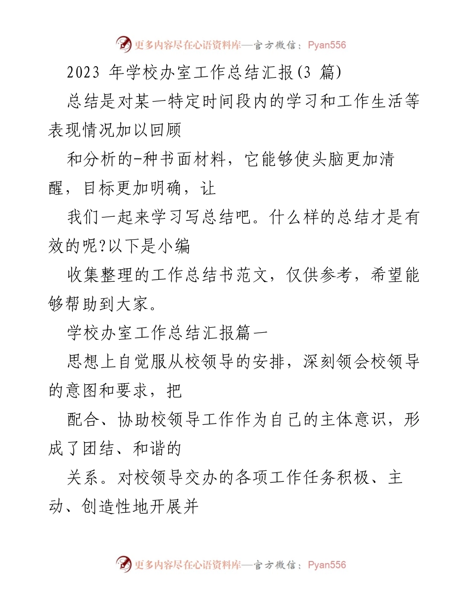 [工作总结] 学校办室 - 2023年学校办室工作总结汇报.docx_第1页