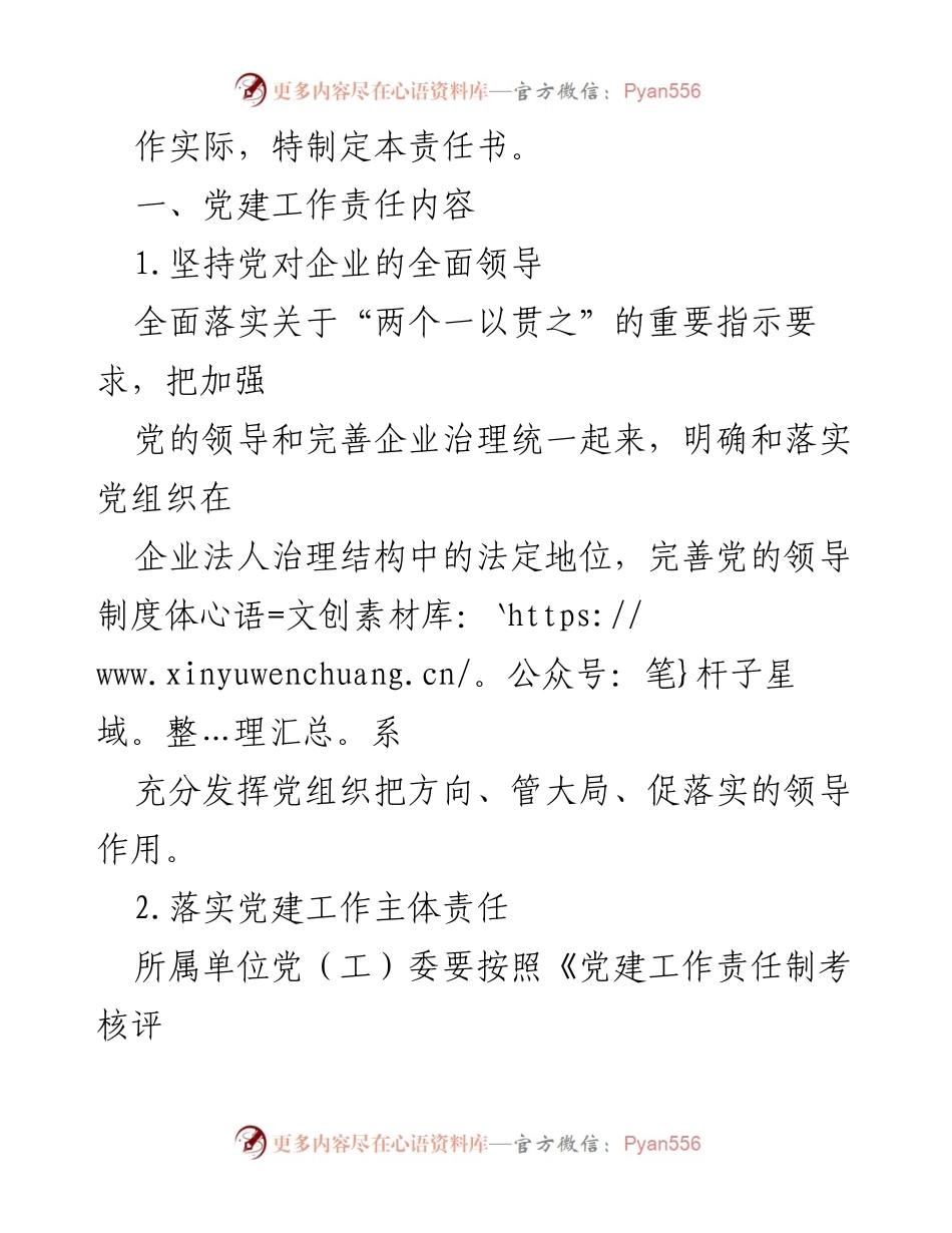 [工作总结] 国企党建工作 - 国企党建工作责任书实施方案.docx_第2页
