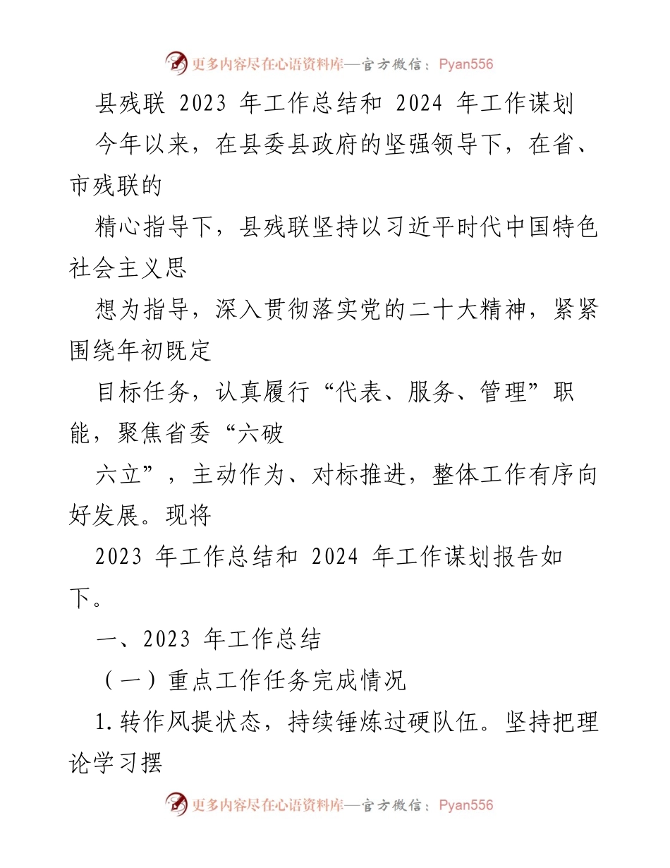 [工作总结] 县残联 - 2023年工作总结与2024年发展规划.docx_第1页