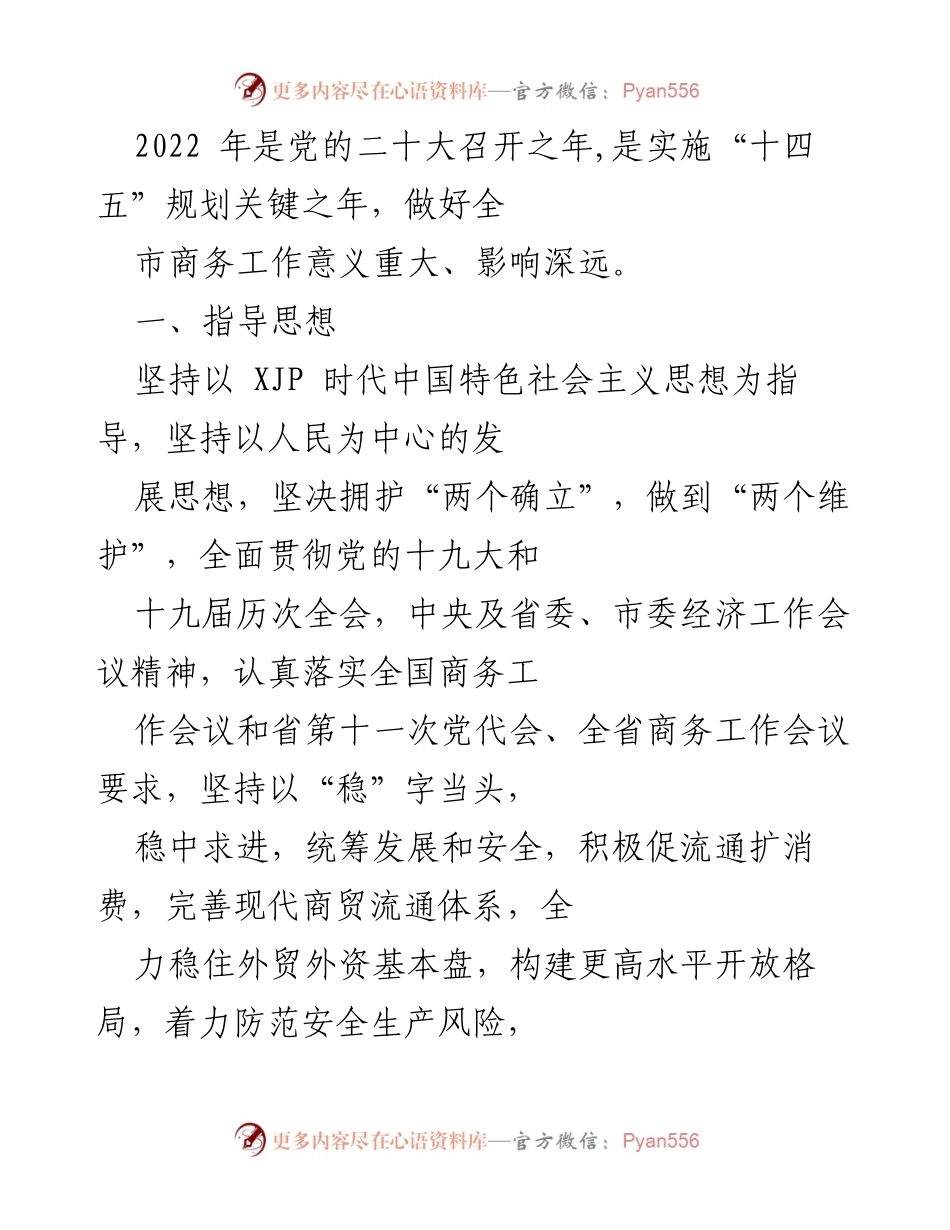 [工作总结] 商务工作会议 - 2022年全市商务工作总结与目标规划.docx_第1页