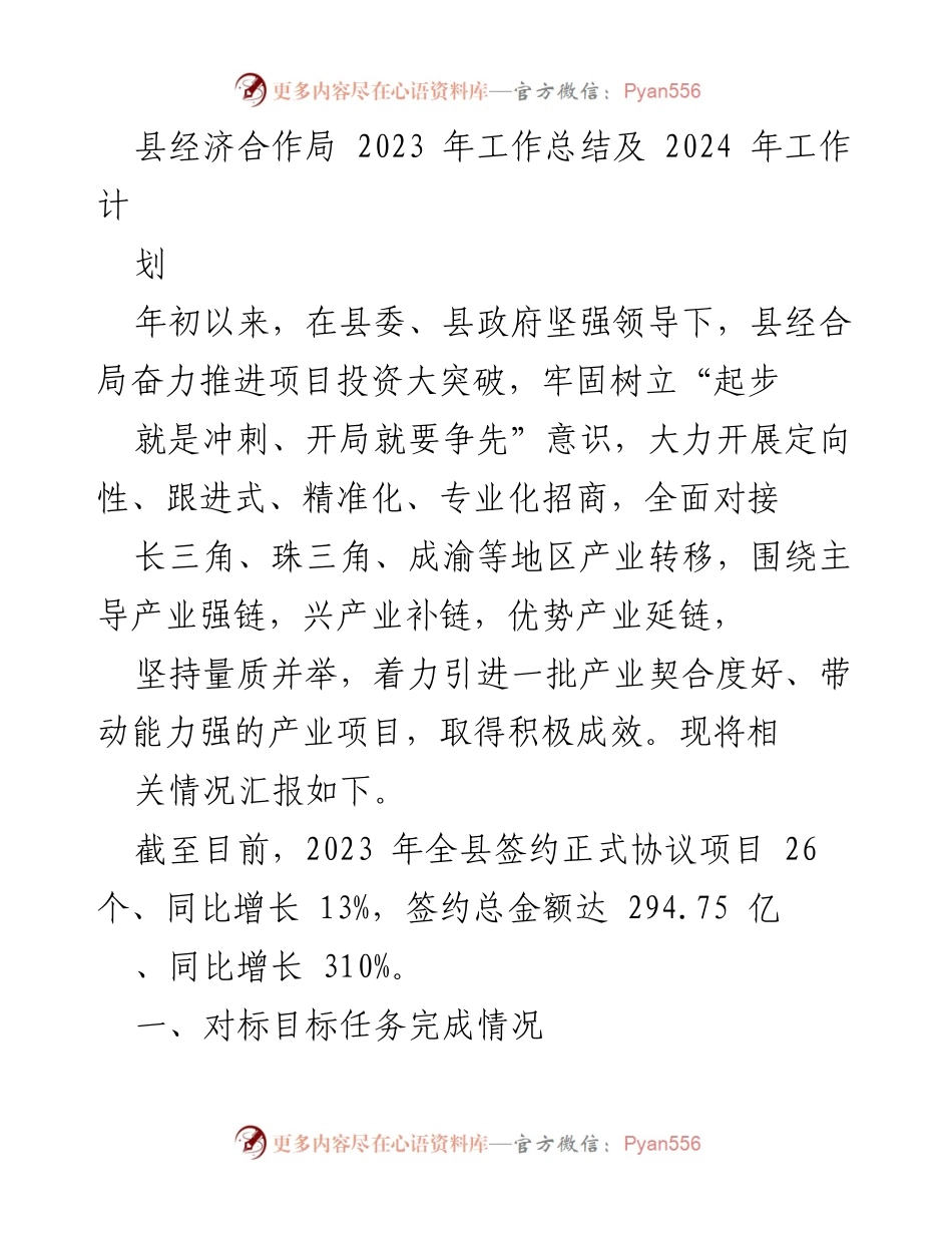 [工作总结] 县经济合作局 - 2023年工作总结及2024年工作计划.docx_第1页