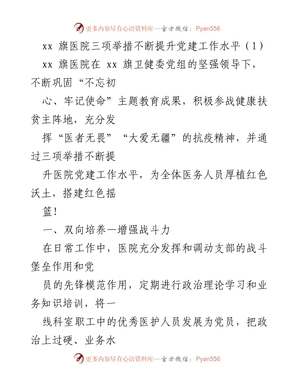 [工作总结] 医院党建工作提升 - xx旗医院三项举措提升党建工作水平.docx_第1页