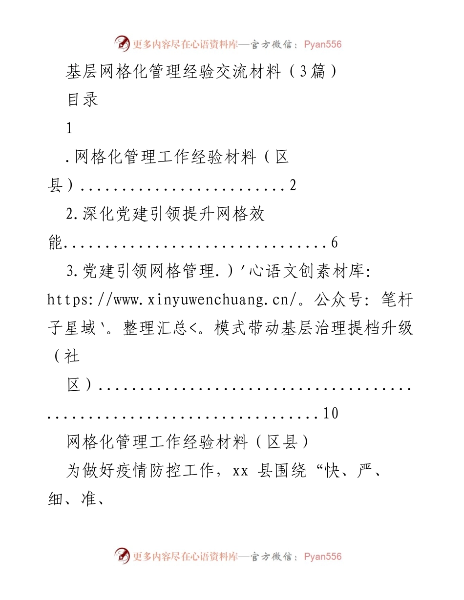 [工作总结] 基层网格化管理经验交流 - 疫情防控中的网格化管理实践与成效.docx_第1页