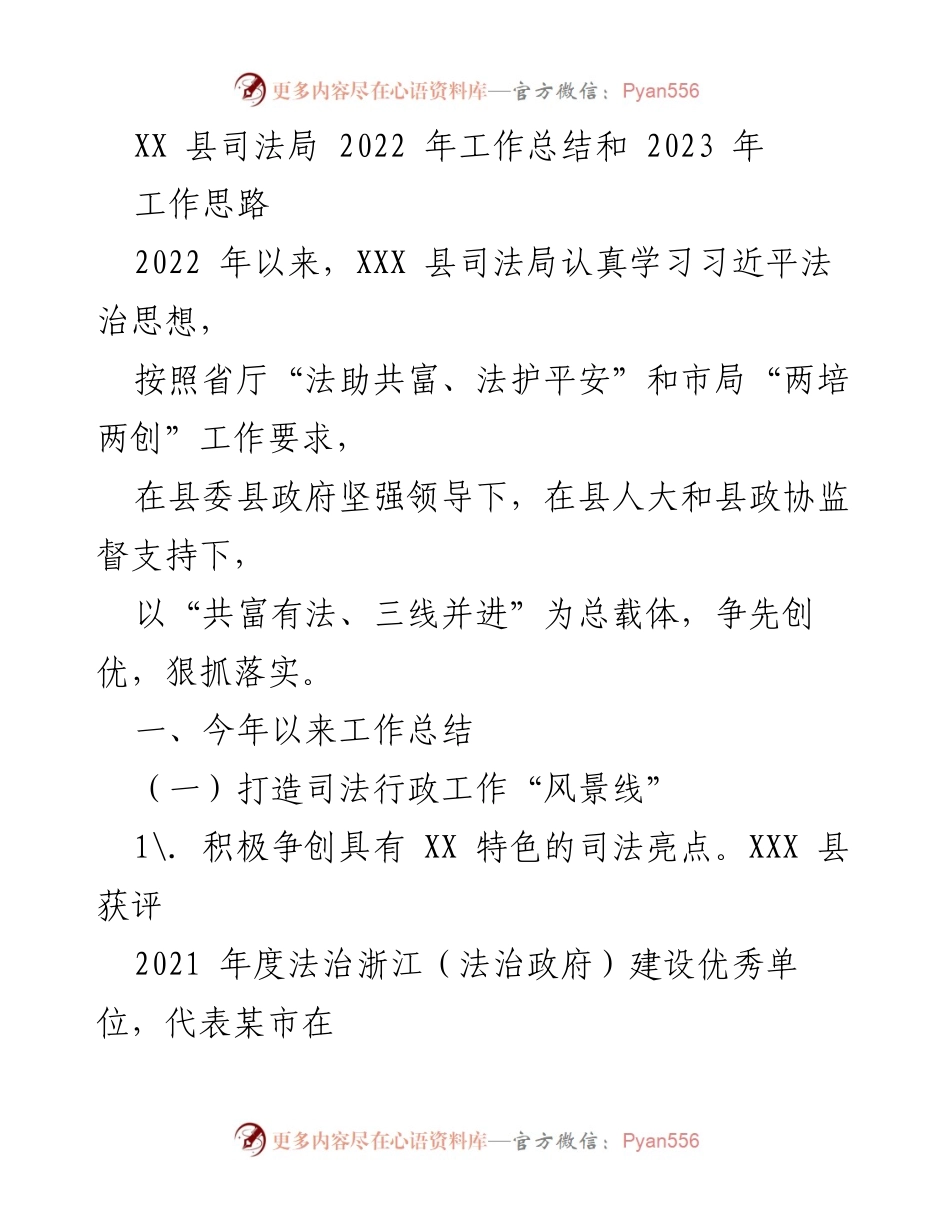 [工作总结] 司法局年度总结 - XX县司法局2022年工作总结与2023年工作思路.docx_第1页