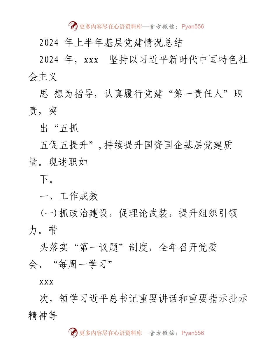 [工作总结] 基层党建 - 2024年上半年基层党建工作成效总结.docx_第1页