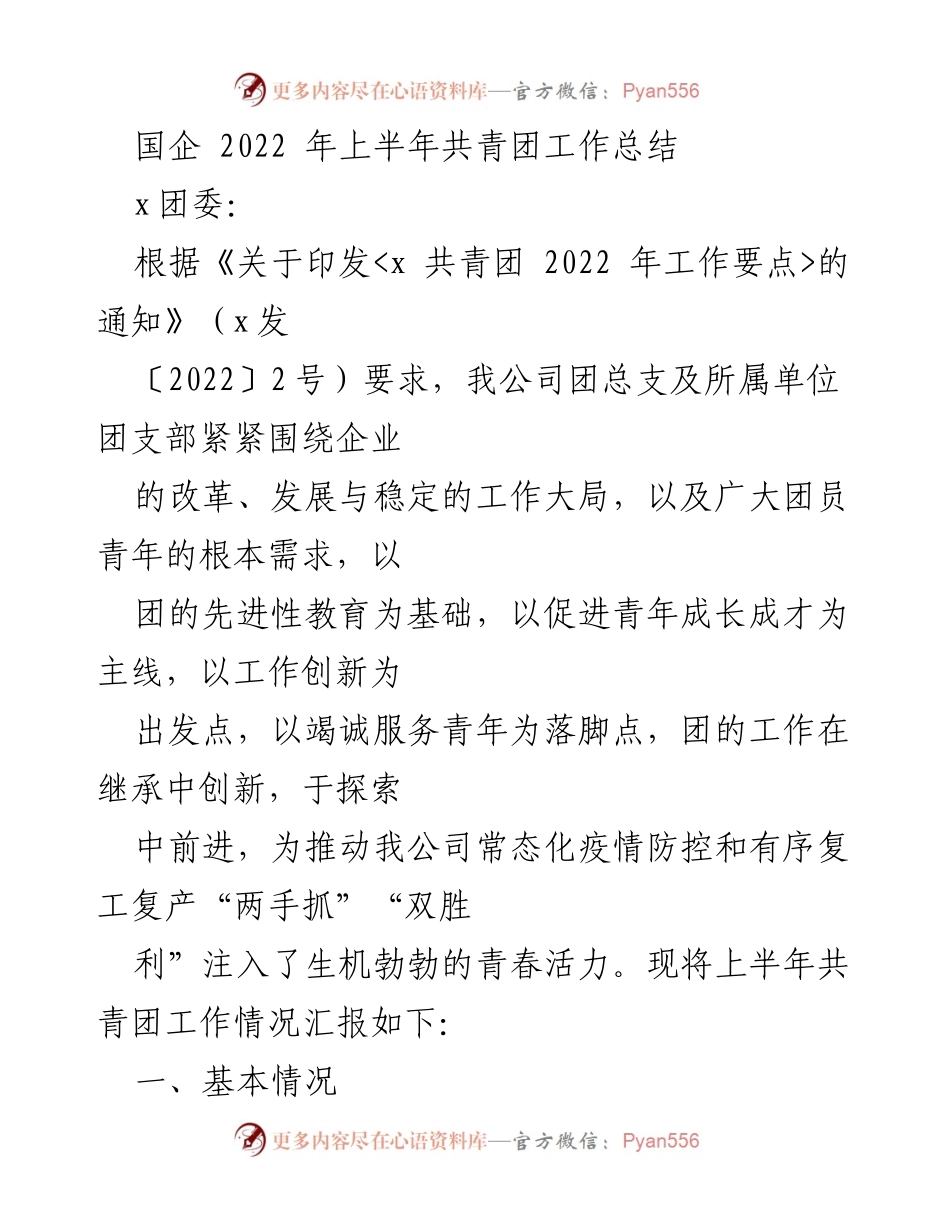 [工作总结] 国企共青团 - 2022年上半年共青团工作总结报告.docx_第1页