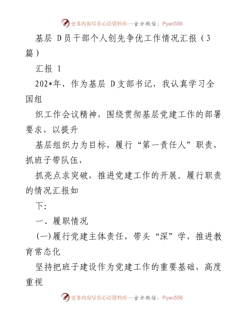 [工作总结] 基层党建 - 基层D员干部创先争优工作情况汇报.docx_第1页