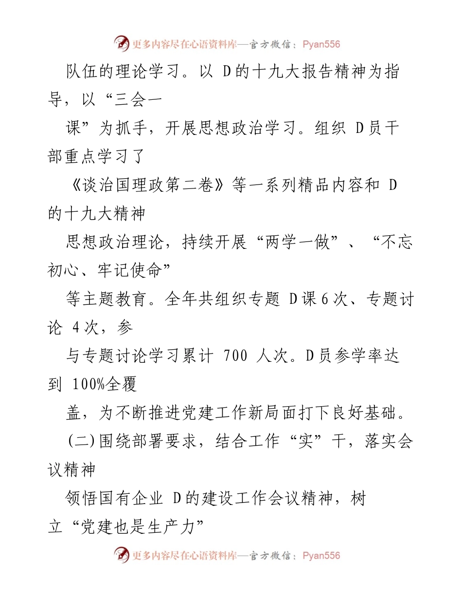 [工作总结] 基层党建 - 基层D员干部创先争优工作情况汇报.docx_第2页