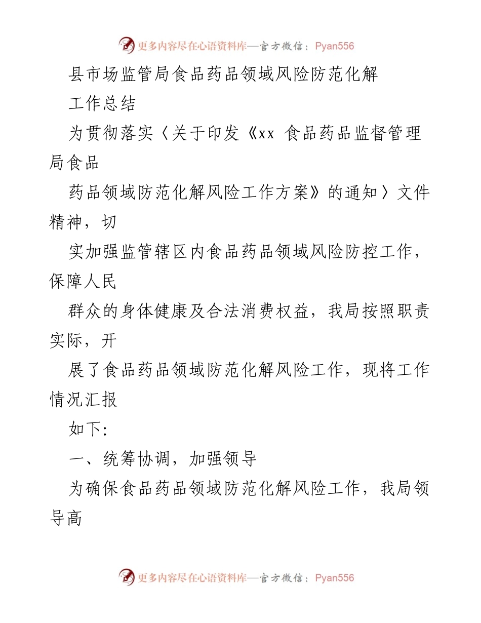 [工作总结] 县市场监管局 - 食品药品领域风险防控工作总结_1.docx_第1页