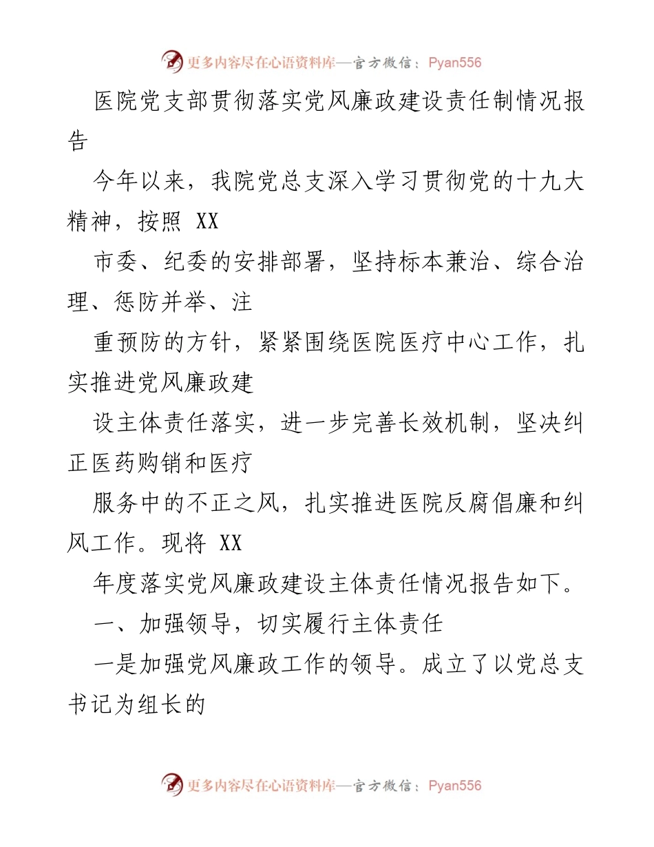 [工作总结] 医院党支部 - 医院党风廉政建设责任制落实情况总结报告.docx_第1页